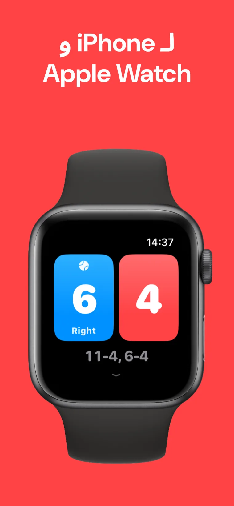 لـ iPhone و Apple Watch — اسكواش نتيجة على iPhone و Apple Watch يحفظان النتيجة جنباً إلى جنب