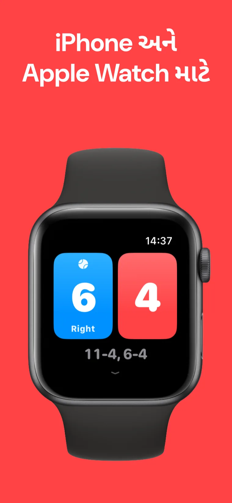 iPhone અને Apple Watch માટે — iPhone અને Apple Watch પર સ્ક્વોશ સ્કોરબોર્ડ સાથે સાથે સ્કોર રાખતા.
