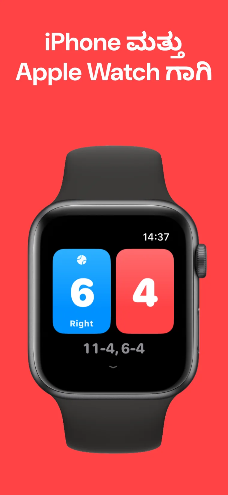 iPhone ಮತ್ತು Apple Watch ಗಾಗಿ — ಪಕ್ಕಪಕ್ಕದಲ್ಲಿ ಸ್ಕೋರ್ ಇಡುತ್ತಿರುವ iPhone ಮತ್ತು Apple Watch ನಲ್ಲಿ ಸ್ಕ್ವಾಷ್ ಸ್ಕೋರ್‌ಬೋರ್ಡ್