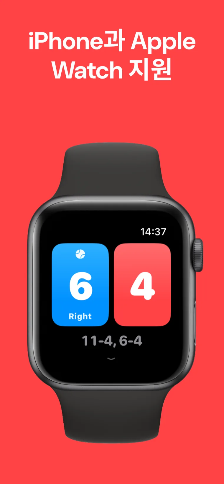 iPhone과 Apple Watch 지원 — iPhone과 Apple Watch에서 Squash Scoreboard로 나란히 점수 기록