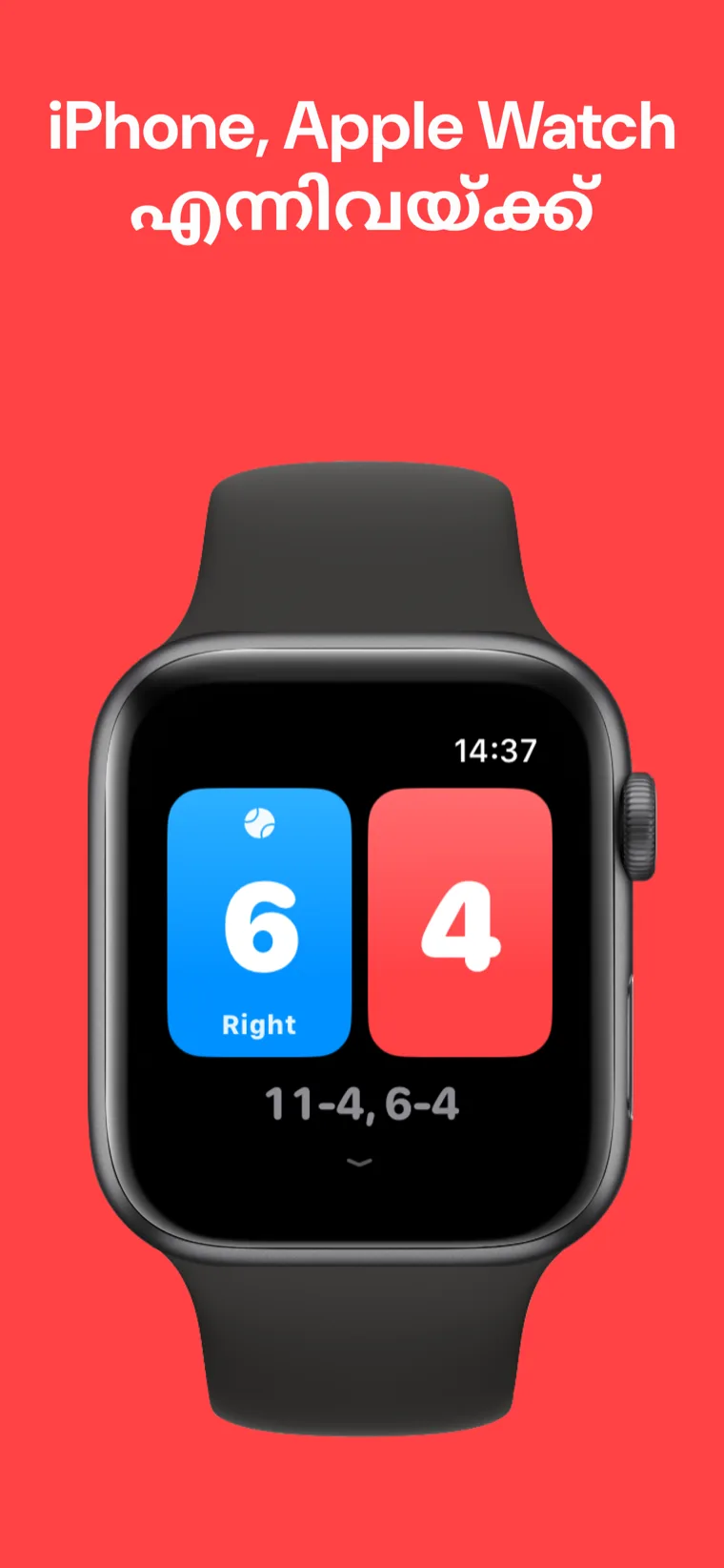 iPhone, Apple Watch എന്നിവയ്ക്ക് — iPhone, Apple Watch എന്നിവയിൽ സ്ക്വാഷ് സ്കോർബോർഡ് അരികിലായി സ്കോർ ചെയ്യുന്നു.