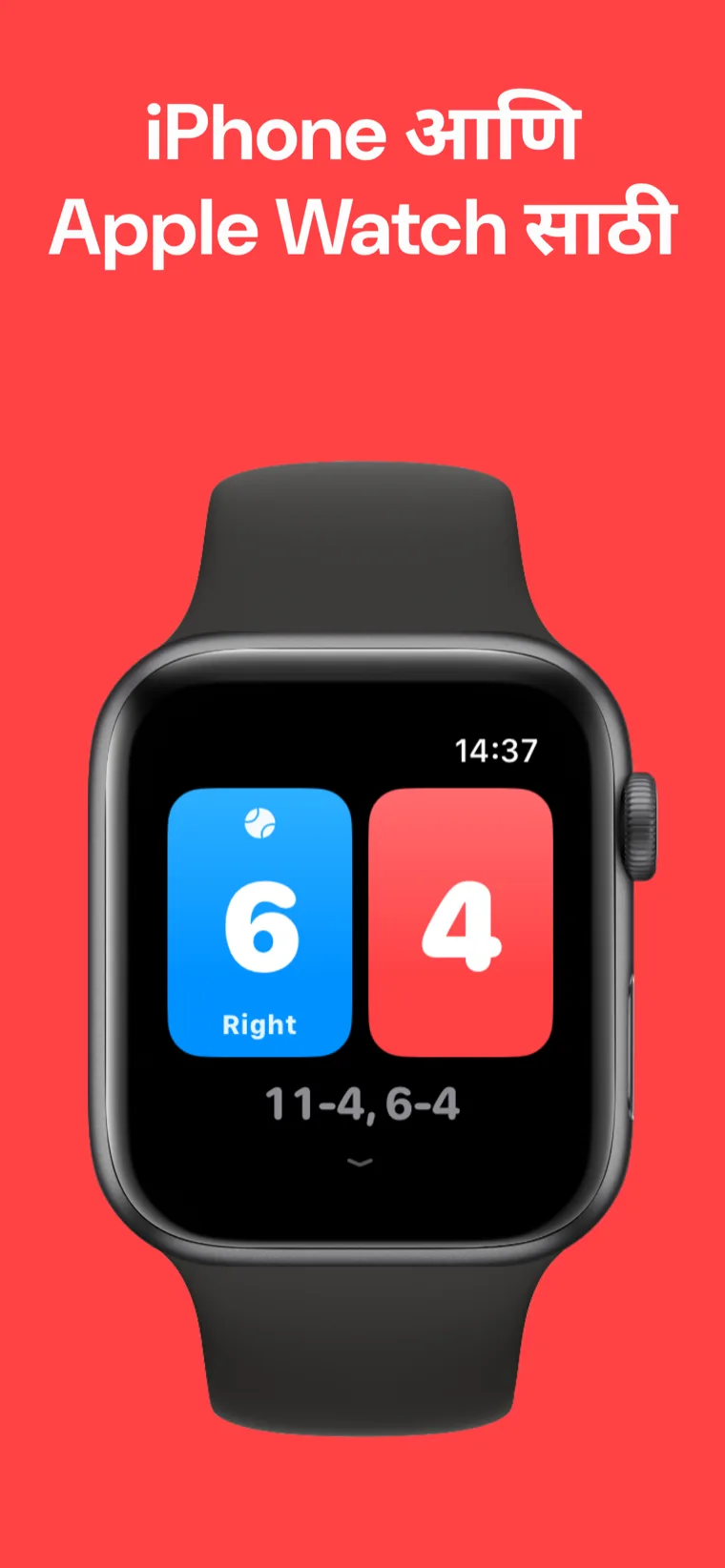 iPhone आणि Apple Watch साठी — स्क्वॉश स्कोरबोर्ड iPhone आणि Apple Watch वर शेजारी शेजारी स्कोअर ठेवत आहे