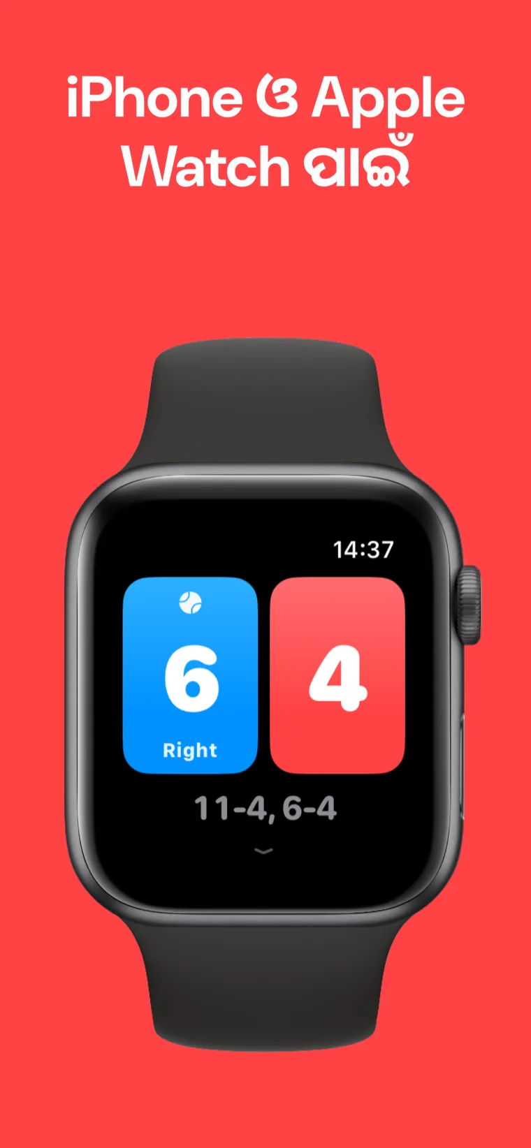 iPhone ଓ Apple Watch ପାଇଁ — Squash Scoreboard iPhone ଓ Apple Watch ରେ ପାଖାପାଖି ସ୍କୋର ରଖୁଥିବା।