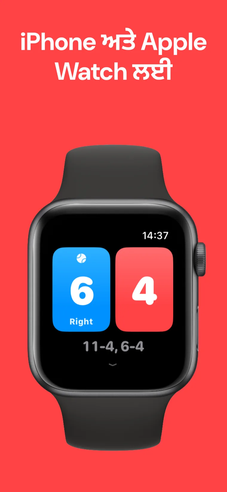 iPhone ਅਤੇ Apple Watch ਲਈ — Squash Score: Nick iPhone ਅਤੇ Apple Watch 'ਤੇ ਨਾਲ-ਨਾਲ ਸਕੋਰ ਰੱਖ ਰਿਹਾ ਹੈ