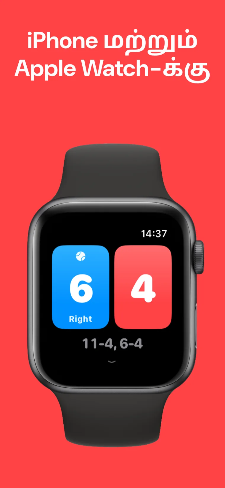 iPhone மற்றும் Apple Watch-க்கு — ஸ்குவாஷ் ஸ்கோர்போர்டு iPhone மற்றும் Apple Watch-இல் அருகருகே ஸ்கோரை வைத்துக் கொண்டிருக்கிறது