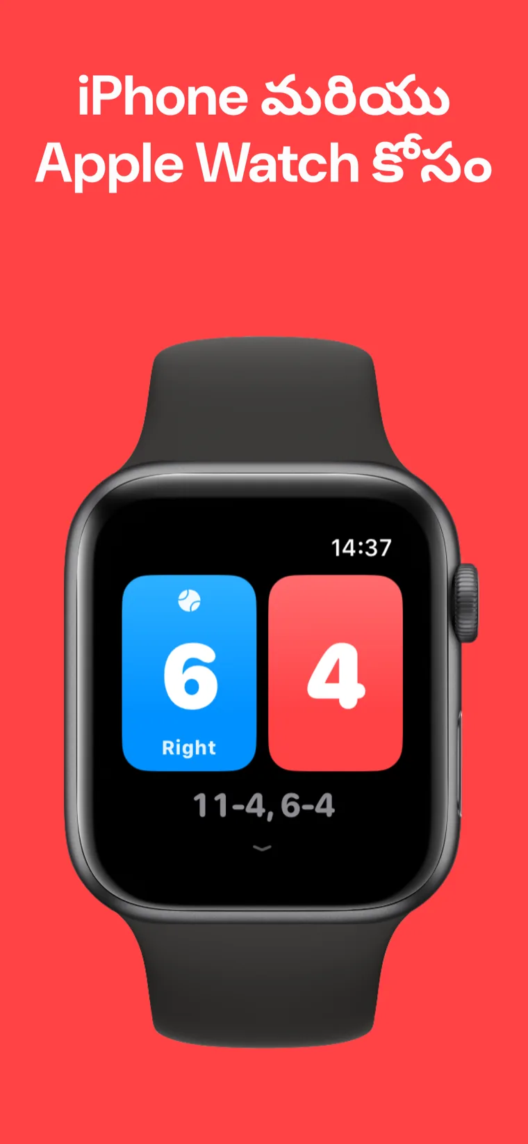 iPhone మరియు Apple Watch కోసం — iPhone మరియు Apple Watchలో స్క్వాష్ స్కోర్‌బోర్డ్ పక్కపక్కనే స్కోర్ చూపిస్తోంది
