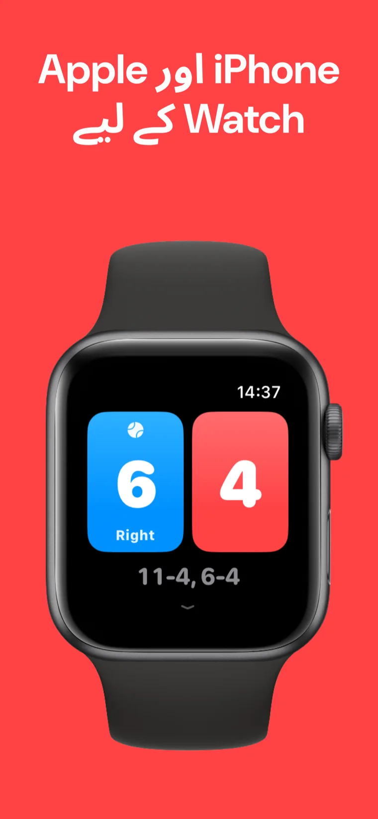 iPhone اور Apple Watch کے لیے — اسکواش اسکور: نِک iPhone اور Apple Watch پر ساتھ ساتھ اسکور بتا رہا ہے