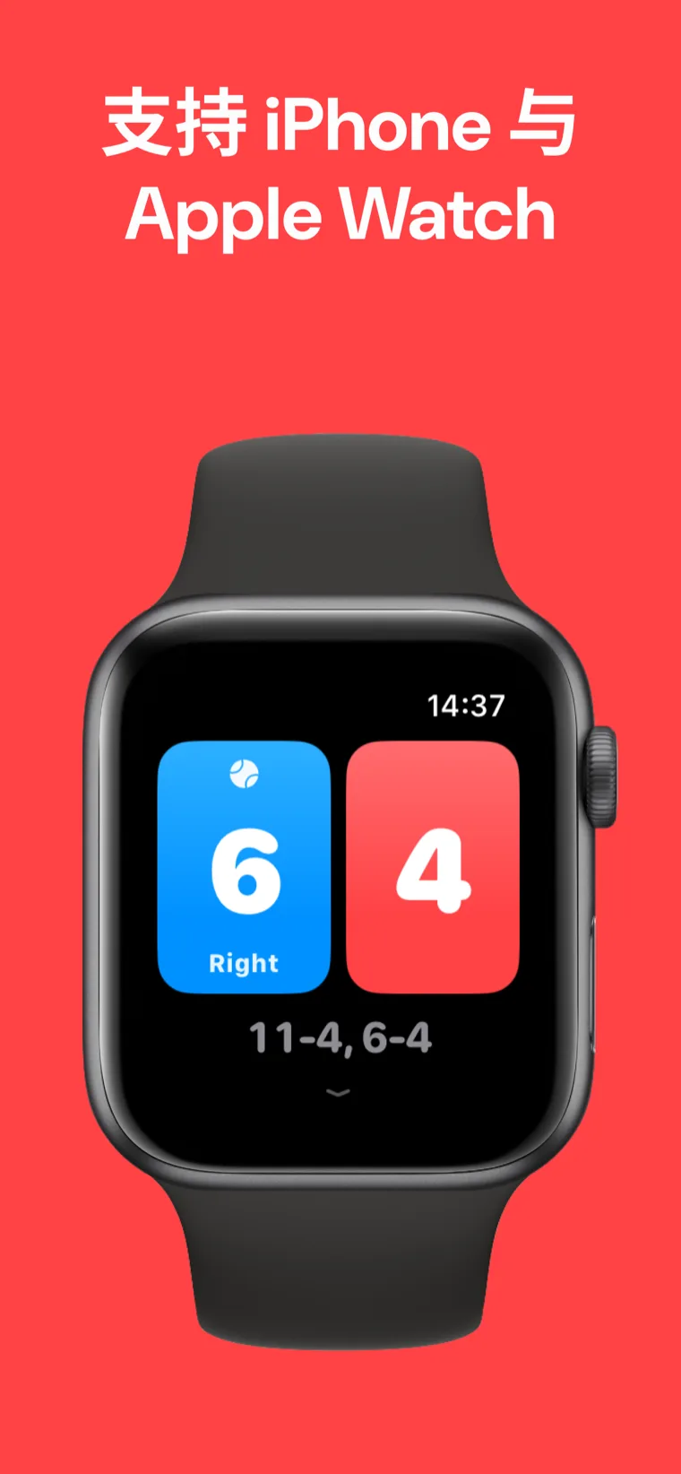 支持 iPhone 与 Apple Watch — 壁球计分在 iPhone 和 Apple Watch 上并排计分